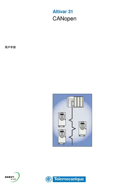 schneider施耐德Altivar 31 CANopen通讯模块配置与操作 - 用户指南